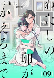 わたしの卵がかえるまで［ばら売り］第9話［DRUNK！］