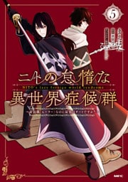ニトの怠惰な異世界症候群 ～最弱職＜ヒーラー＞なのに最強はチートですか？～ 5