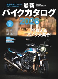 最新バイクカタログ2026 表紙