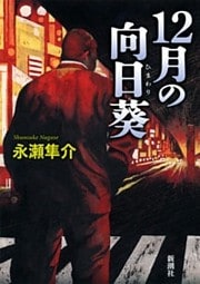 12月の向日葵