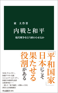内戦と和平　現代戦争をどう終わらせるか