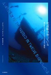 沈没船は知っている　海の底から語られる６０００年の歴史