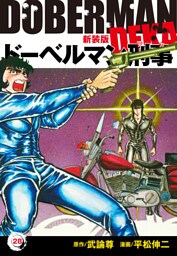 ドーベルマン刑事（新装版）　28