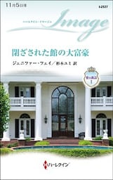 閉ざされた館の大富豪　愛の寓話 Ｉ