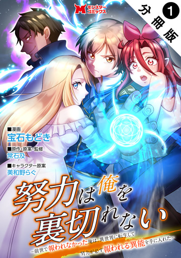 努力は俺を裏切れない―前世で報われなかった俺は、異世界に転生して努力が必ず報われる異能を手に入れた―（コミック） 分冊版