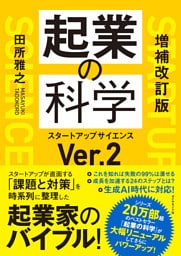 増補改訂版　起業の科学　スタートアップサイエンスＶｅｒ．２