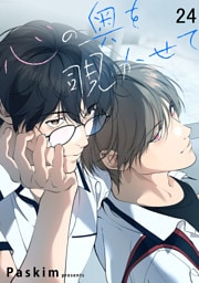 心の奥を覗かせて【ページ版】２４