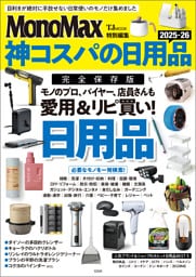 MonoMax特別編集 神コスパの日用品2025-26