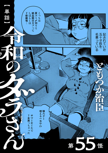 【単話】令和のダラさん　第55怪