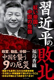 習近平の敗北 - 紅い帝国・中国の危機 -
