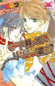 下僕と姫のいけない遊び