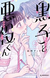 黒子と悪役くん（２）