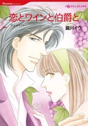 恋とワインと伯爵と【分冊】 3巻
