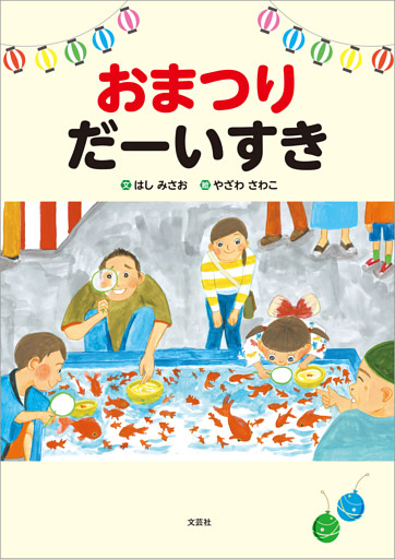 おまつり だーいすき