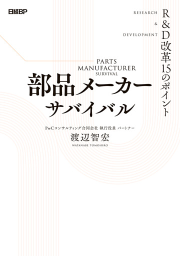 部品メーカーサバイバル R&D改革15のポイント