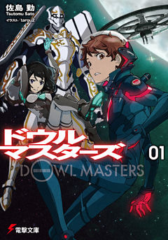 ドウルマスターズ