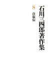 石川三四郎著作集　第８巻　自叙伝