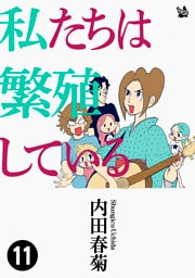 私たちは繁殖している 11