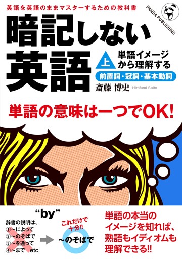 暗記しない英語
