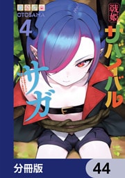 戦姫サバイバルサガ【分冊版】　44