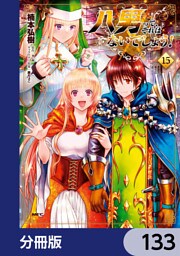 八男って、それはないでしょう！【分冊版】　133