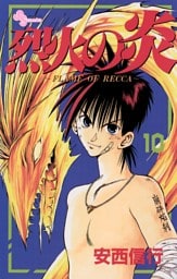 烈火の炎（１０）