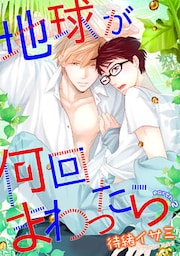 地球が何回まわったら　earth２