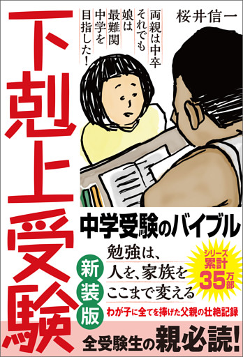 下剋上受験　新装版　両親は中卒 それでも娘は最難関中学を目指した！