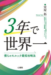 ３年で世界一　僕らのモルック最短攻略法