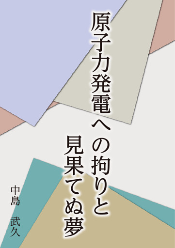 原子力発電への拘りと見果てぬ夢