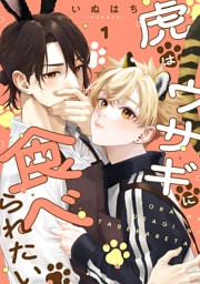 虎はウサギに食べられたい 分冊版 1