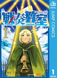 戦奏教室 1 （空もずく 他 | 集英社） 無料試し読みならドコモの漫画・電子書籍ストアdブック