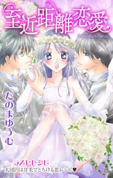 Love Jossie 至近距離恋愛 story05