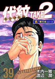 代紋＜エンブレム＞TAKE2【極！単行本シリーズ】39巻