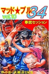 マッド★ブル34　Vol，10　拳銃セッション