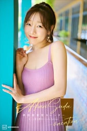 【デジタル限定】須田亜香里カレンダー　オール未公開スペシャルＥｄｉｔｉｏｎ　－ｖａｃａｔｉｏｎ－