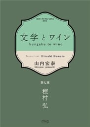 文学とワイン －第七夜 穂村弘－