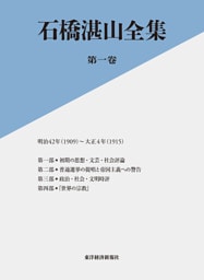 石橋湛山全集　第一巻―明治４２年（１９０９）－大正４年（１９１５）