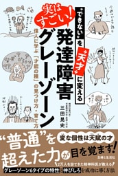 “できない”を“天才”に変える　実はすごい！発達障害グレーゾーン
