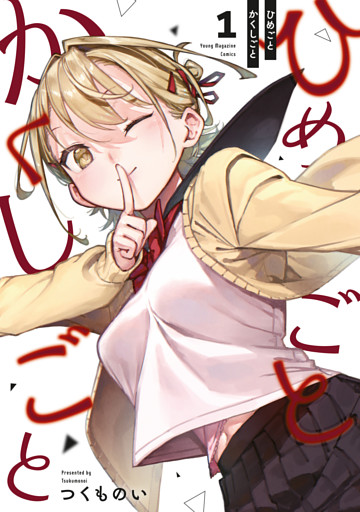 ひめごとかくしごと