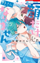 顔だけじゃ好きになりません【電子限定おまけ付き】　15巻