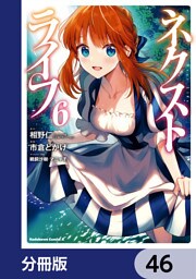 ネクストライフ【分冊版】　46