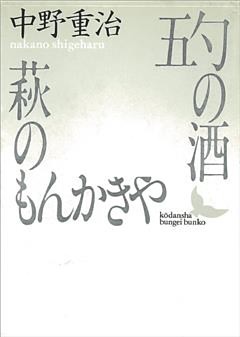 五勺の酒・萩のもんかきや