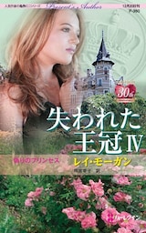 偽りのプリンセス　失われた王冠 ＩＶ