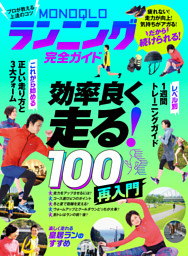 【電子書籍限定】MONOQLO ランニング完全ガイド