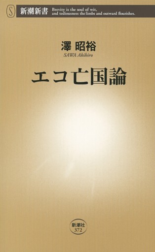 エコ亡国論（新潮新書）