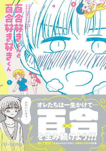 百合好きくんと百合好き好きくん