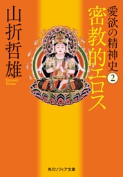 愛欲の精神史２　密教的エロス