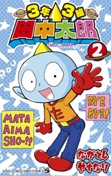 3年3組 田中太郎（２）