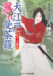 大江戸暴れ曼荼羅 おなご辻斬り